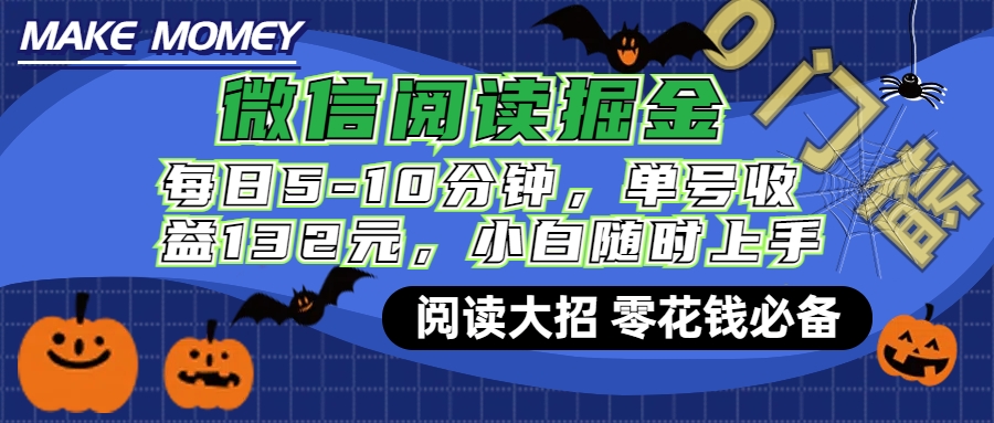 微信阅读新玩法,每日仅需5-10分钟,单号轻松获利132元,零成本超简单,小白也能快速上手赚钱-网赚副业网