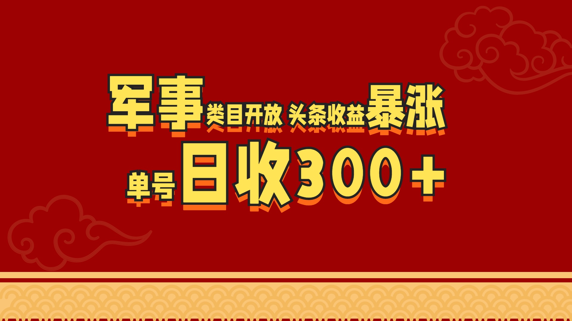 军事类目开放 头条收益暴涨 单号日收300+-网赚副业网