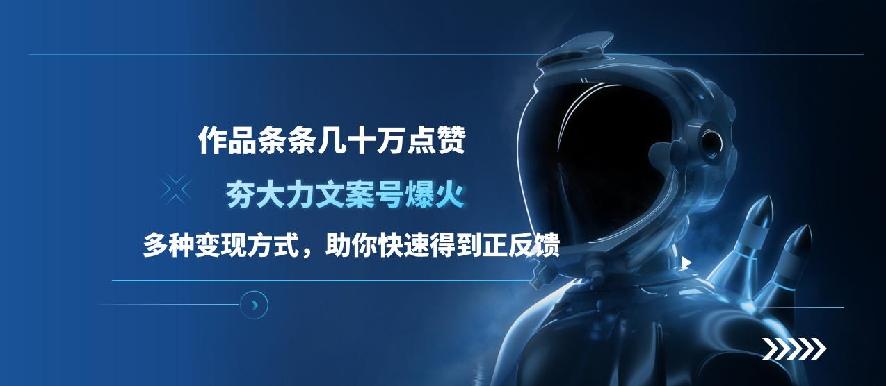 夯大力文案号爆火,作品条条几十万点赞,多种变现方式,助你快速得到正反馈-网赚副业网