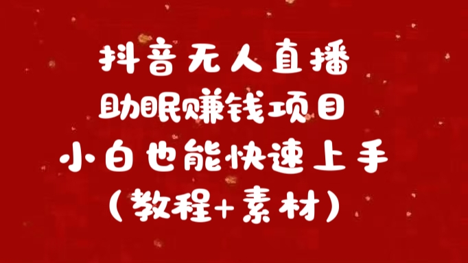 抖音快手短视频无人直播助眠赚钱项目,小白也能快速上手(教程+素材)-网赚副业网