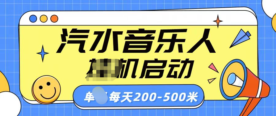 汽水音乐人挂机计划单机每天200-500米-网赚副业网