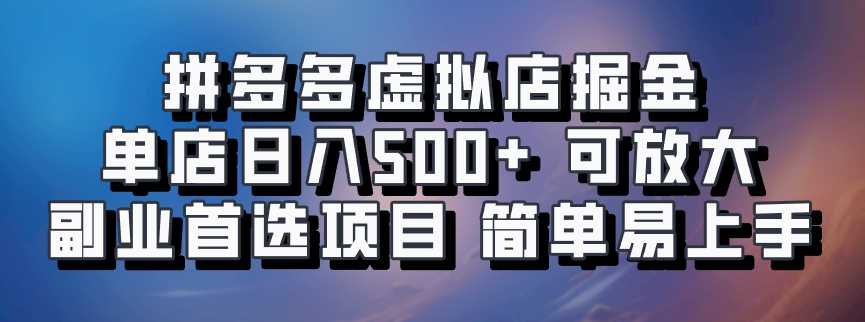 拼多多虚拟店,电脑挂机自动发货,单店日利润500+,可批量放大操作,长久稳定新手首选项目-网赚副业网