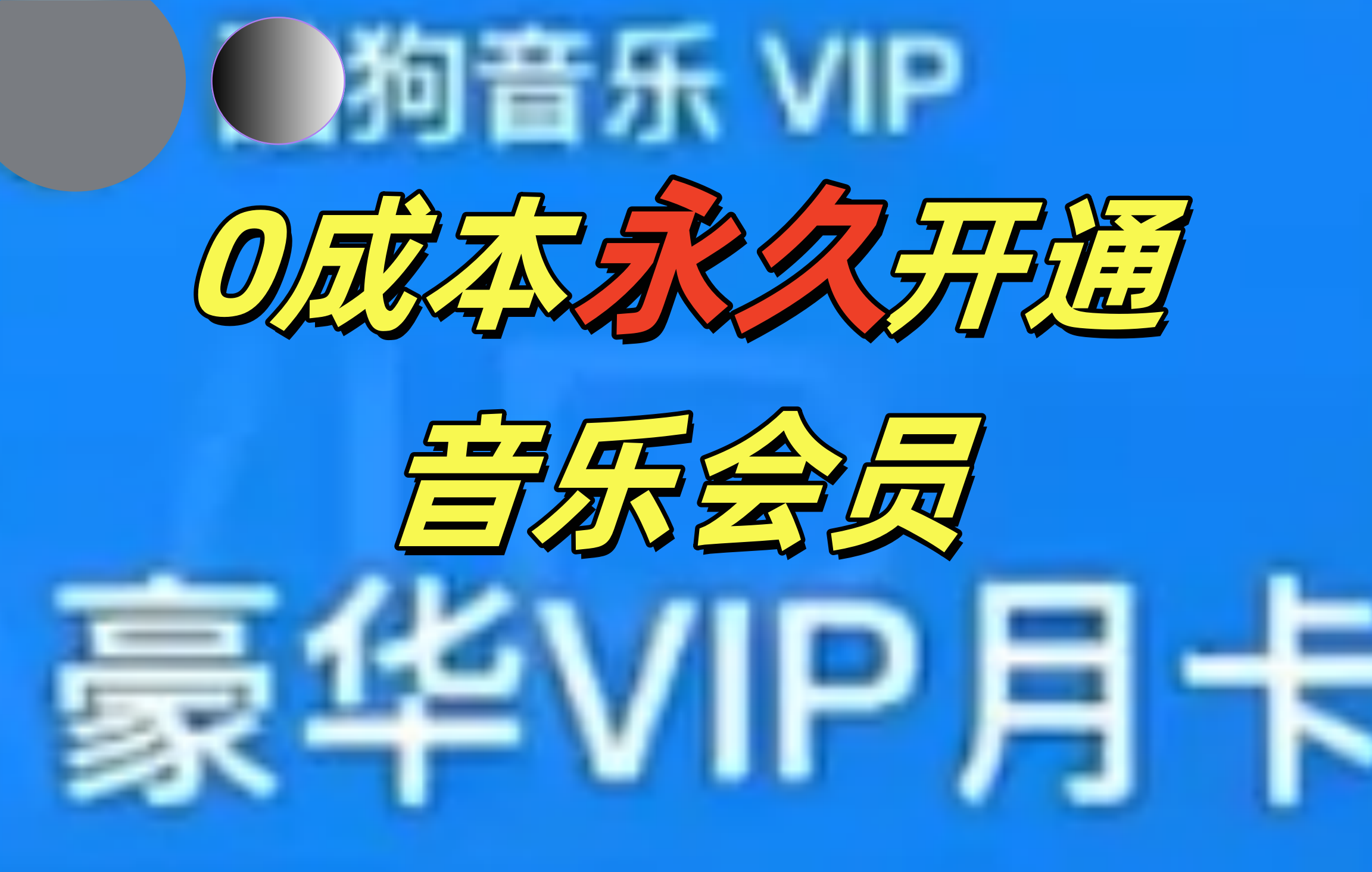 0成本永久音乐会员,可自用可变卖,多种变现形式日入300-500-网赚副业网