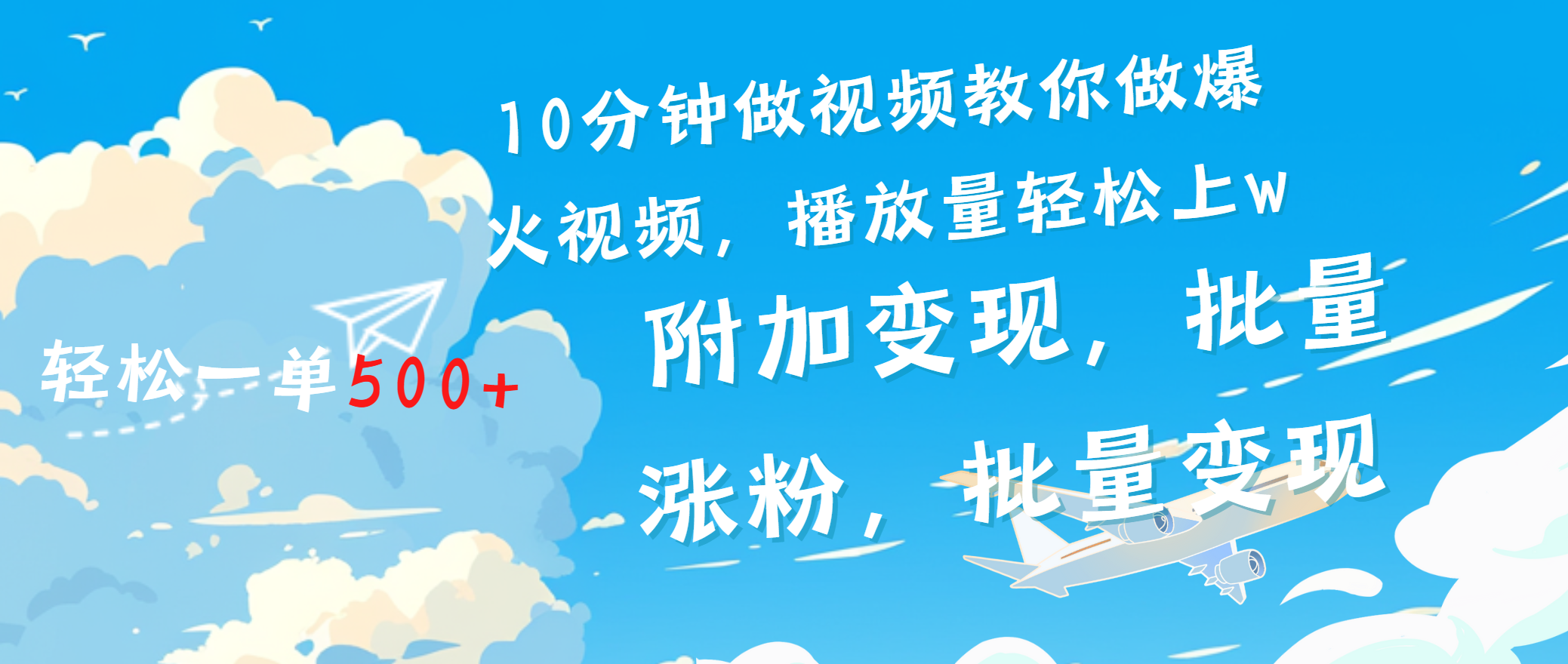 一条励志视频轻松播放量破w,看完视频小白也能学会-网赚副业网