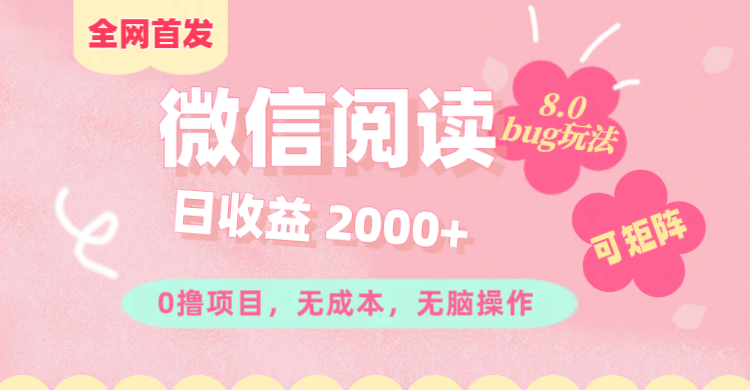 微信阅读8.0全网首发玩法！！0撸，没有任何成本有手就行,可矩阵，一小时入200+-网赚副业网