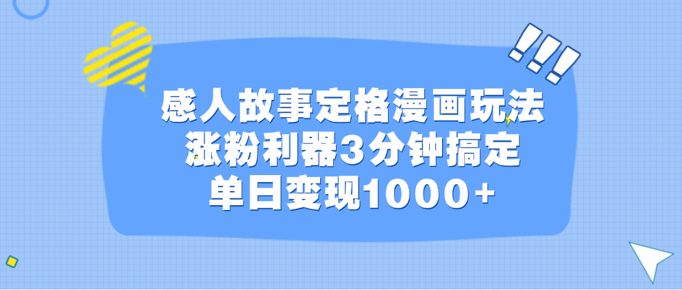 感人故事定格漫画玩法,涨粉利器3分钟搞定,单日变现1000+-网赚副业网