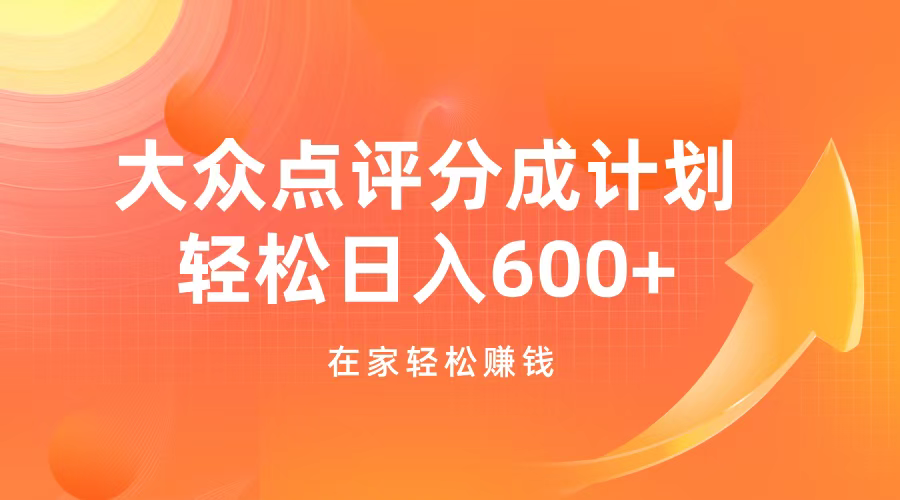 大众点评分成计划,在家轻松赚钱,用这个方法轻松制作笔记,日入600+-网赚副业网