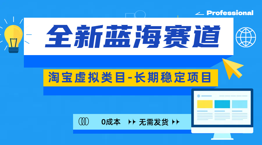 全新蓝海赛道-淘宝虚拟类目-长期稳定项目-可矩阵且放大-网赚副业网