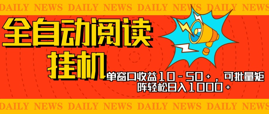 全自动阅读挂机,单窗口10-50+,可批量矩阵轻松日入1000+,新手小白秒上手-网赚副业网