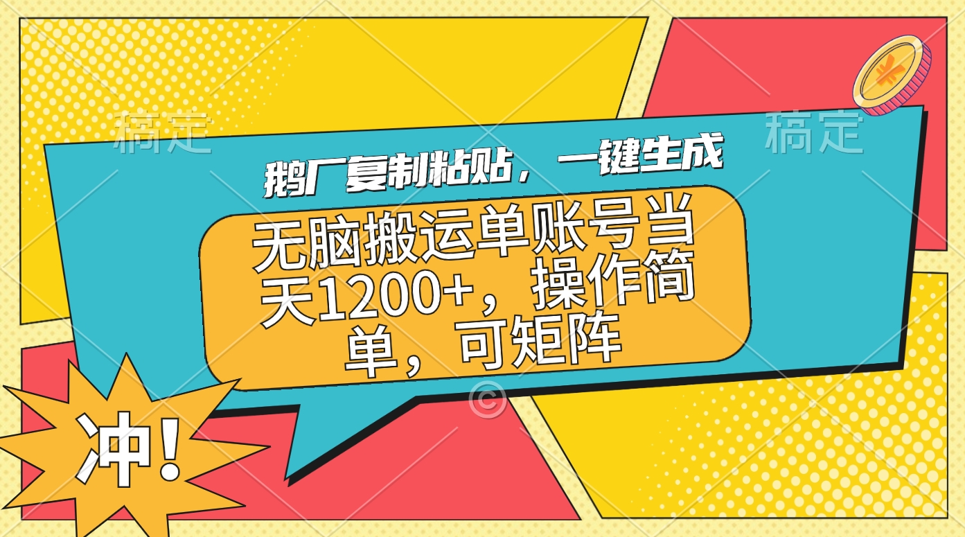 鹅厂复制粘贴，一键生成，无脑搬运单账号当天1200+，操作简单，可矩阵-网赚副业网