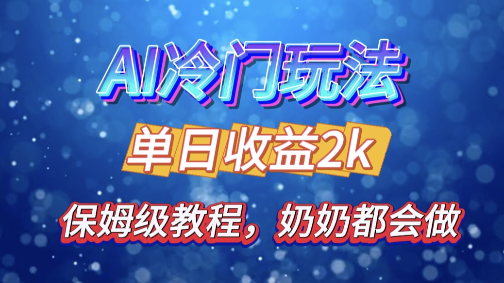 独家揭秘 AI 冷门玩法:轻松日引 500 精准粉,零基础友好,奶奶都能玩,开启弯道超车之旅-网赚副业网