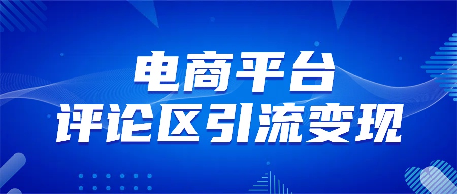 电商平台评论引流变现,无需开店铺长期精准引流,简单粗暴-网赚副业网