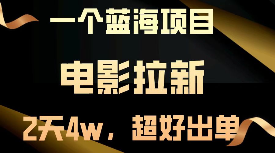 电影拉新两天搞了近4w,超好出单,直接起飞【蓝海项目】-网赚副业网