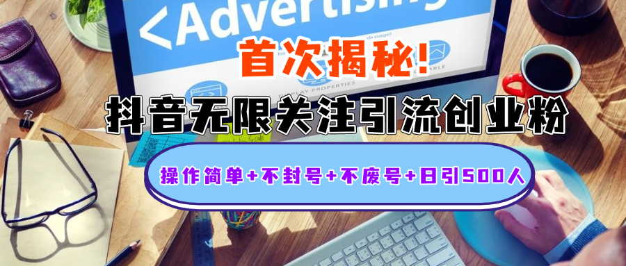 首次揭秘：抖音无限关注引流创业粉，操作简单+不封号+不废号+日引500人-网赚副业网