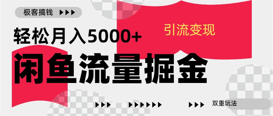 24年闲鱼流量掘金,虚拟引流变现新玩法,精准引流变现3W+-网赚副业网