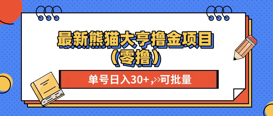 最新熊猫大享撸金项目(零撸),单号稳定20+ 可批量 -网赚副业网