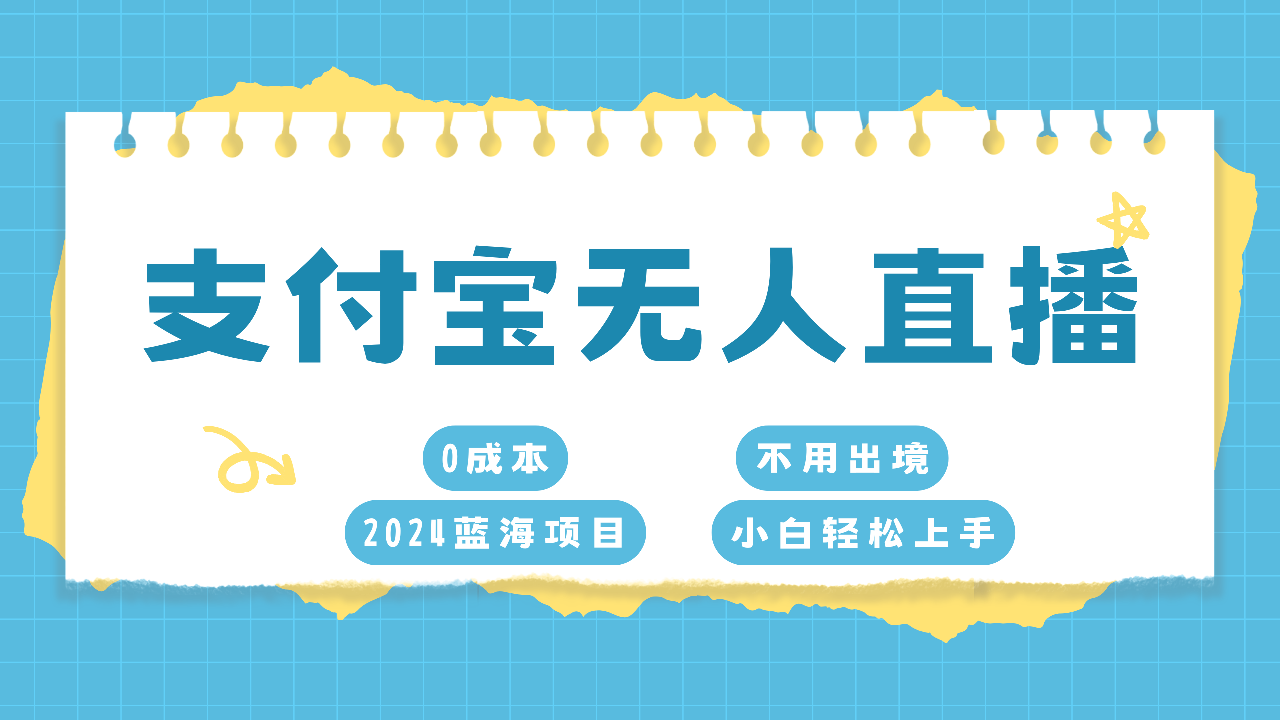 支付宝无人直播项目,单日收益最高8000+-网赚副业网