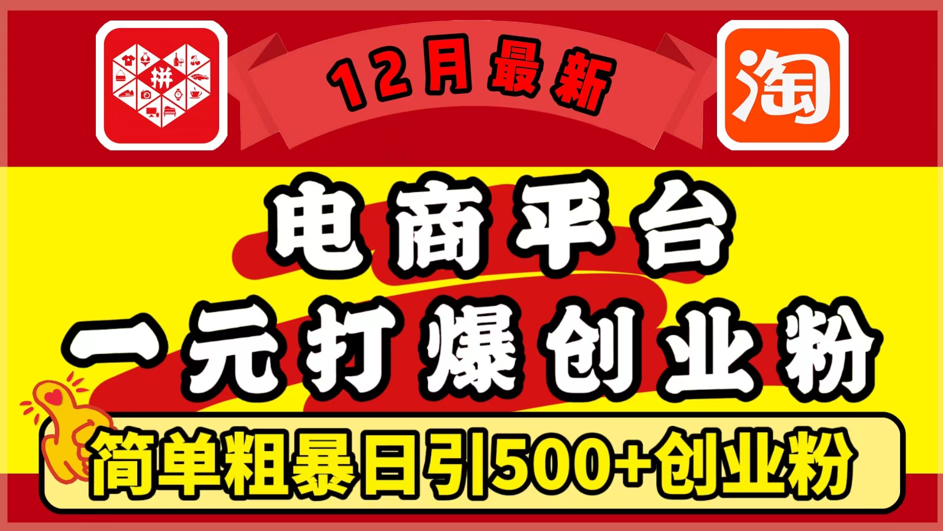 12月最新：电商平台1元打爆创业粉，简单粗暴日引500+精准创业粉，轻松月入5万+-网赚副业网