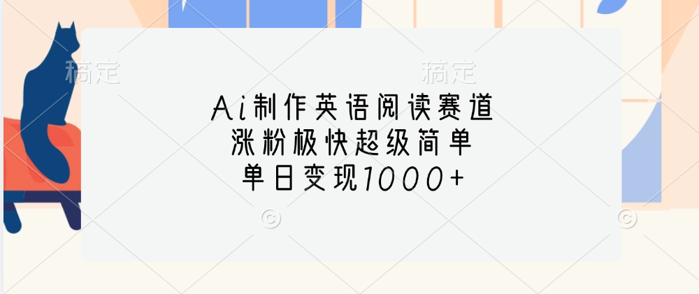 Ai制作英语阅读赛道,单日变现1000+,涨粉极快超级简单,-网赚副业网