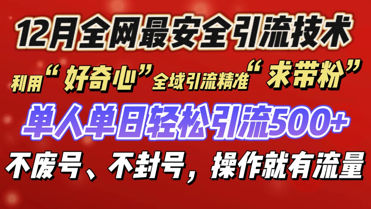 利用“好奇心”全域引流精准“求带粉”,单人单日轻松引流500+-网赚副业网