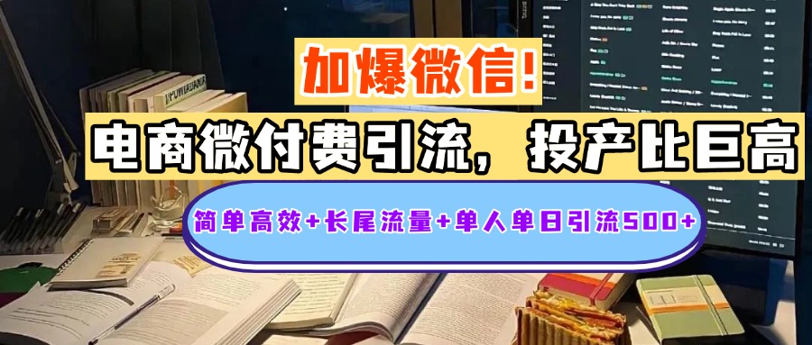 电商微付费引流,投产比巨高,简单高效+长尾流量+粉丝质量高,单人单日引流500+创业粉-网赚副业网