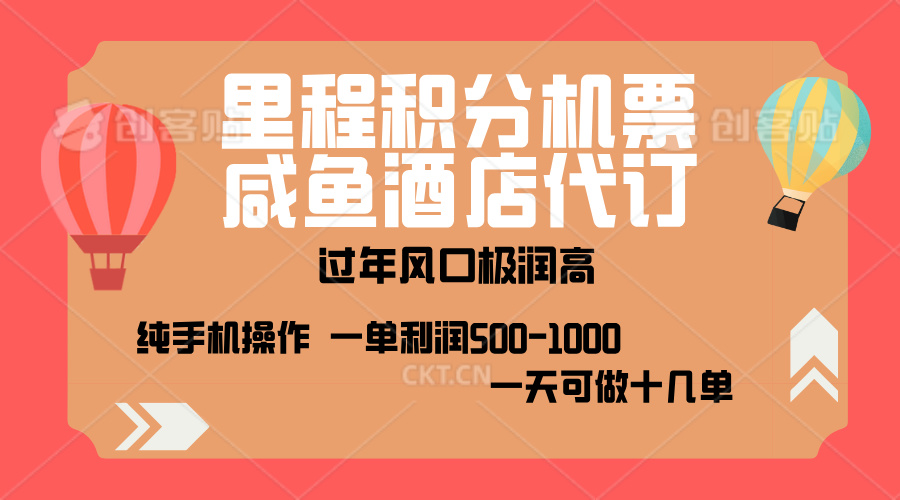 出行高峰来袭,里程积分/酒店代订,高爆发期,一单300+—2000+,月入过万不是梦!-网赚副业网