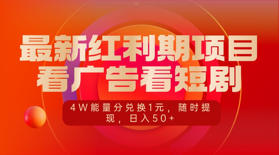 最新红利期项目,看广告看短剧,4W能量分兑换1元,随时提现,日入50+-网赚副业网