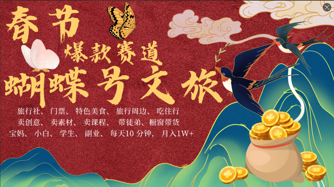 AI春节搞钱4.0升级版 蝴蝶号超火爆文旅赛道 AI一键制作 批量出内容 春节做轻松躺赚 年前做起来单车变摩托 每日轻松十分钟 月赚米1W+ 抓紧冲!可做视频 可卖素材 可带徒只带小白和宝妈!-网赚副业网