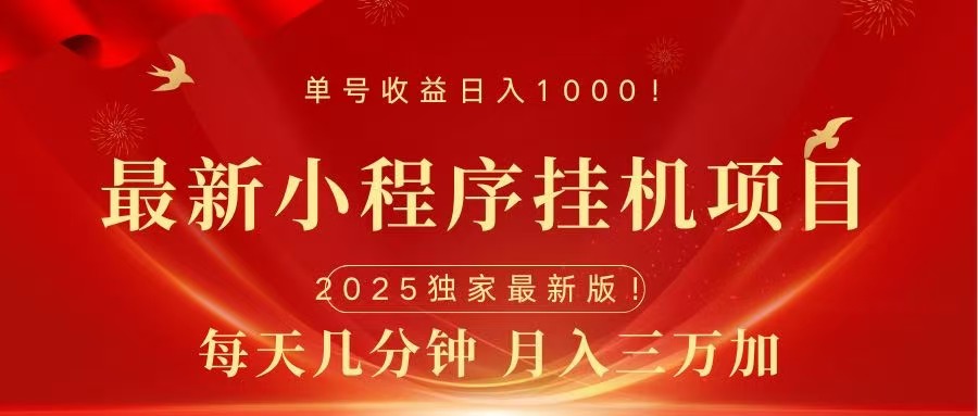 最新小程序挂机项目，每天一小时，轻松躺赚1000＋-网赚副业网