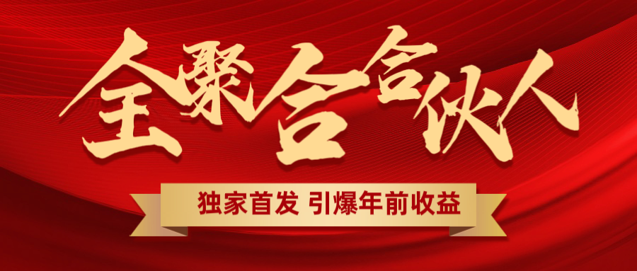 全聚合项目引爆年前收益！日入1000＋小白轻松上手，效果立竿见影，暴力吸“金”-网赚副业网