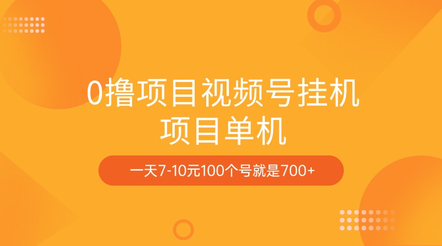 0撸项目视频号挂机项目单机一天7-10元100个号就是700+-网赚副业网