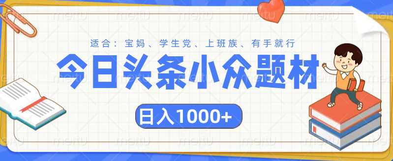 头条小众题材文章,精准人群,日入1000+-网赚副业网