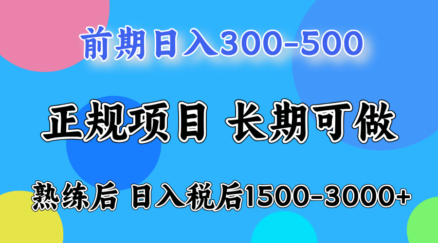 前期一天收益500+,后期每天收益2000左右-网赚副业网
