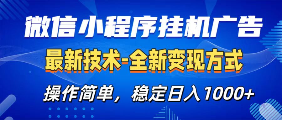 微信小程序挂机广告最新技术,全新变现方式,操作简单,纯小白易上手,稳定日入1000+-网赚副业网