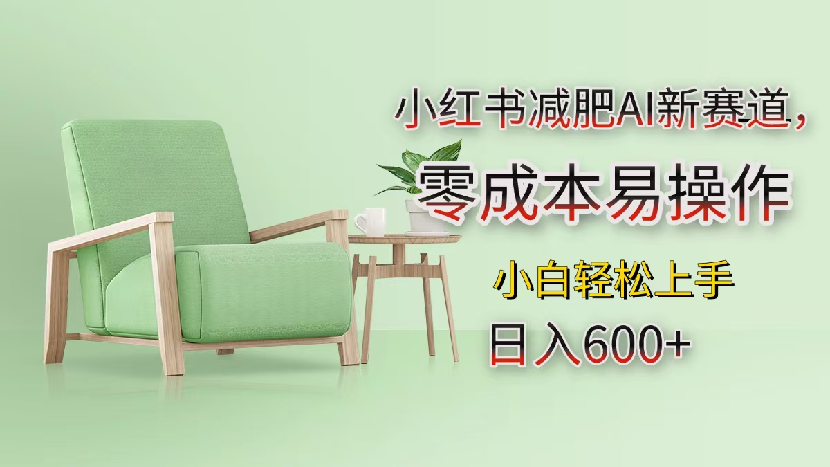小红书减肥AI新赛道,零成本易操作,小白轻松上手,日入600+-网赚副业网