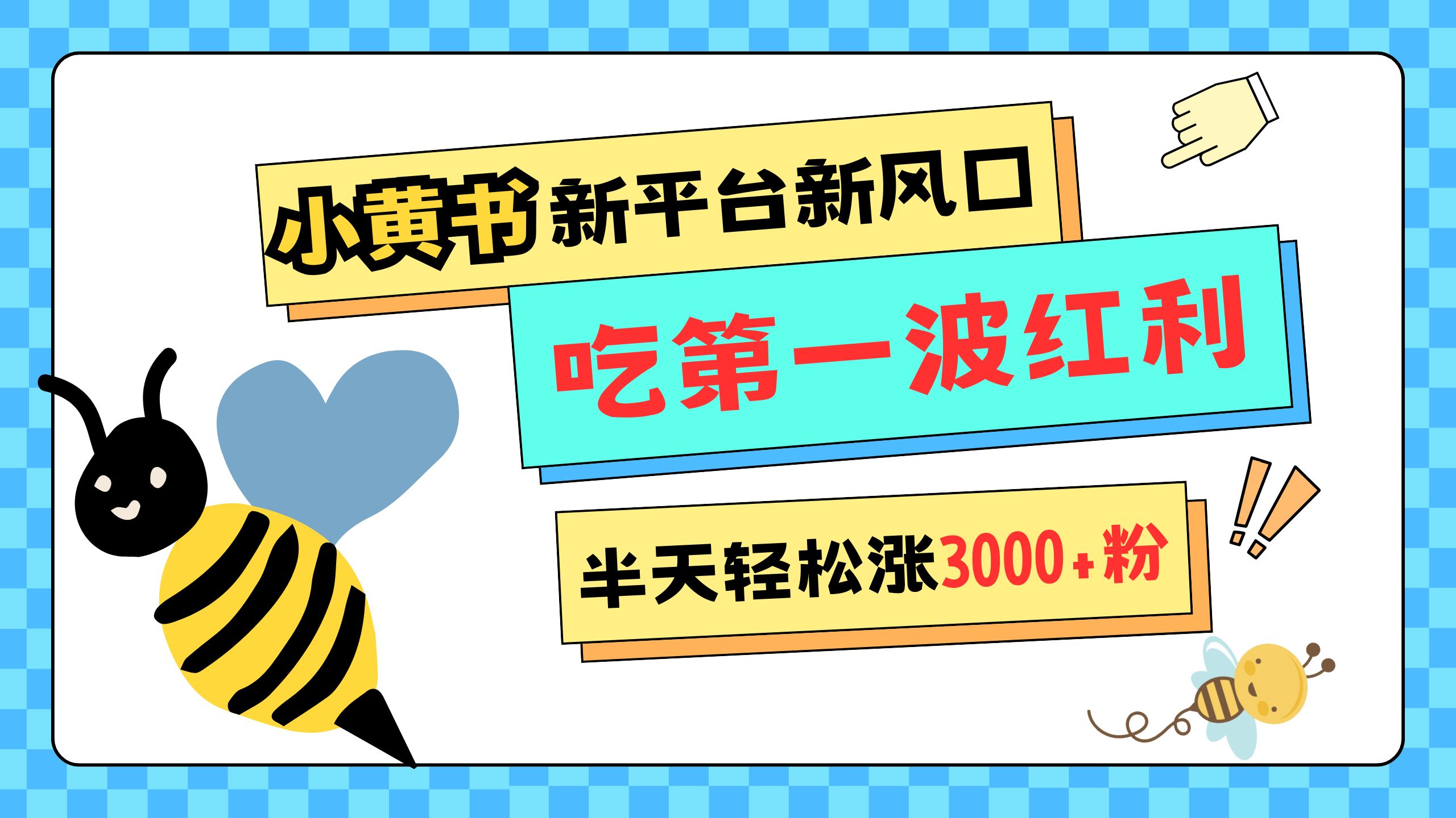 网易版小红书重磅来袭,新平台新风口,管理宽松,半天轻松涨3000粉,第一波红利等你来吃-网赚副业网