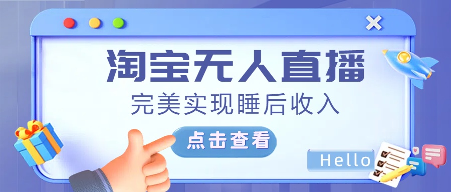 最新淘宝无人直播4.0,完美实现睡后收入,操作简单,-网赚副业网