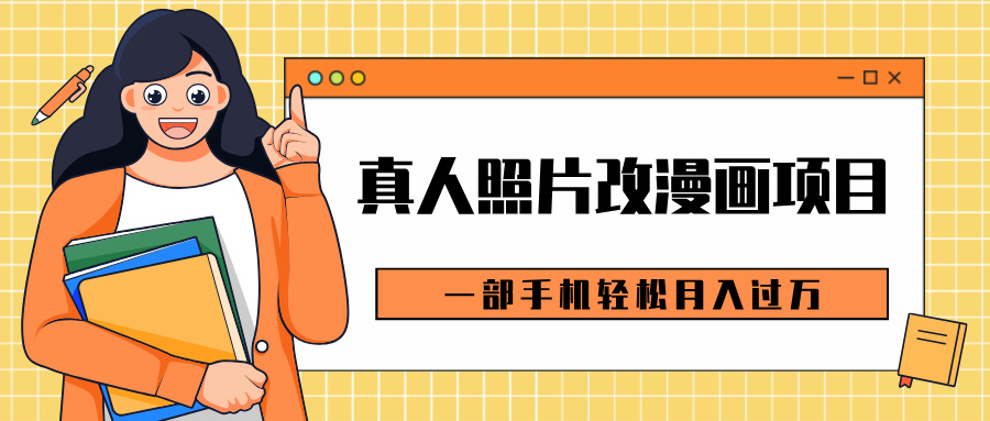 0成本虚拟资源变现,真人照片改漫画项目,一部手机轻松月入过万-网赚副业网