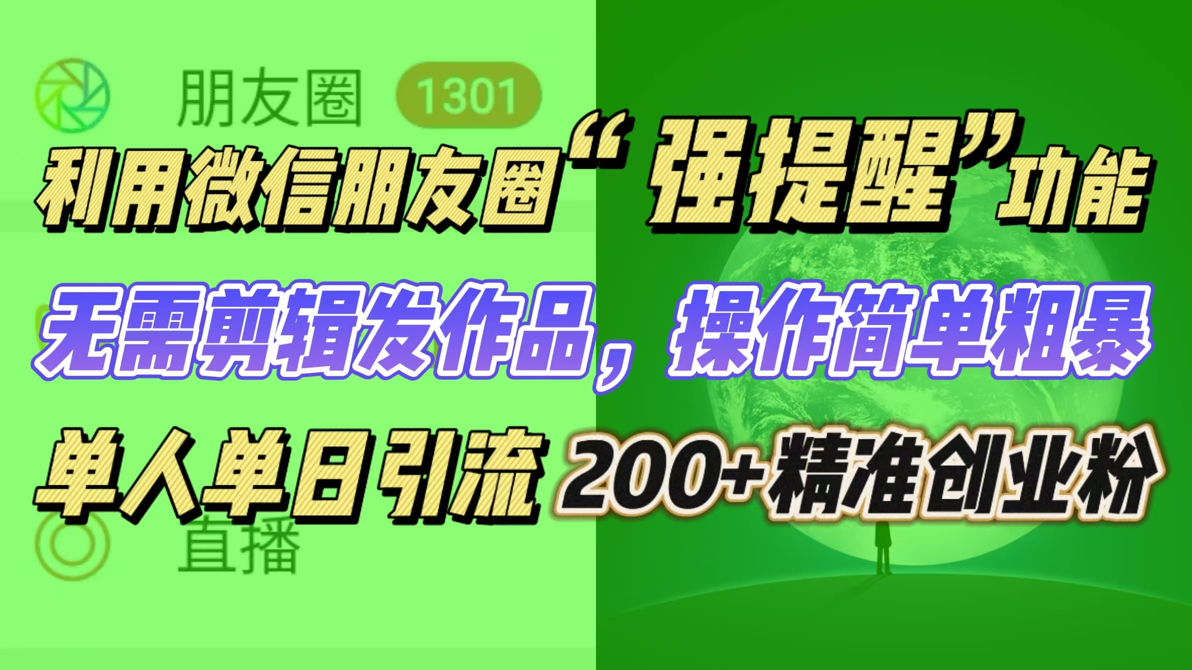 利用微信朋友圈“强提醒”功能,引流精准创业粉无需剪辑发作品,操作简单粗暴,单人单日引流200+创业粉-网赚副业网