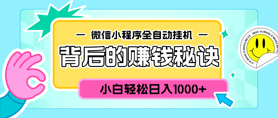 微信小程序全自动挂机背后的赚钱秘诀,小白轻松日入1000+-网赚副业网