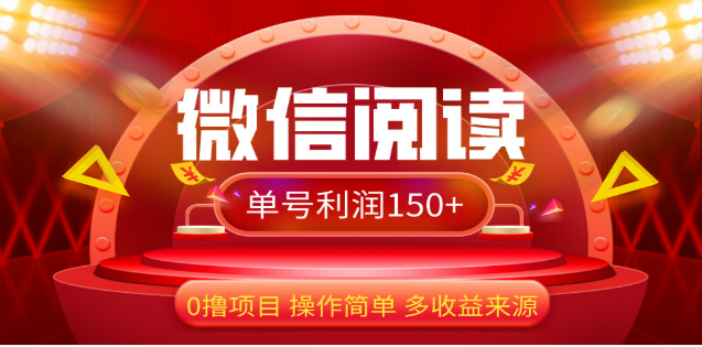 2024微信阅读最新玩法!!0撸,没有任何成本有手就行,一天利润150+-网赚副业网