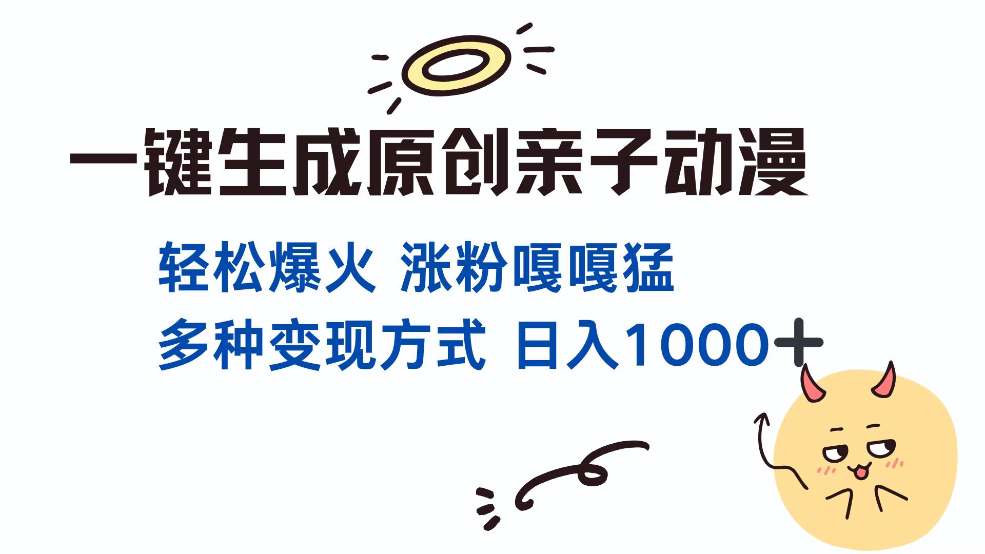 一键生成原创亲子动漫 轻松爆火 涨粉嘎嘎猛多种变现方式 日入1000+-网赚副业网
