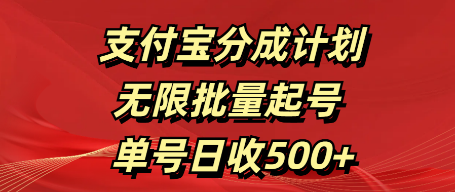 支付宝分成计划 无限批量起号 单号日收500+-网赚副业网