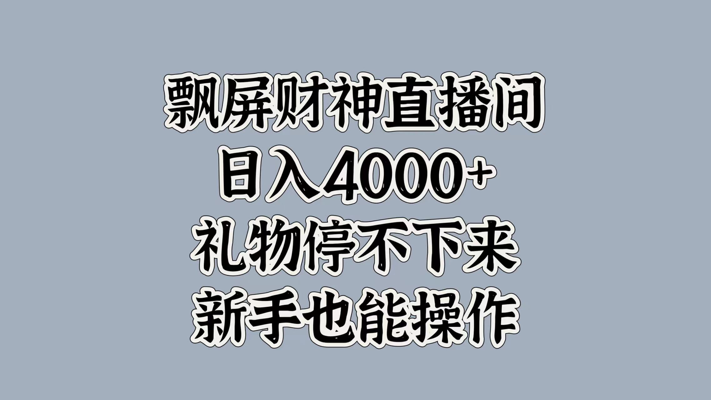 最新飘屏财神直播间,日入4000+,礼物停不下来,新手也能操作-网赚副业网