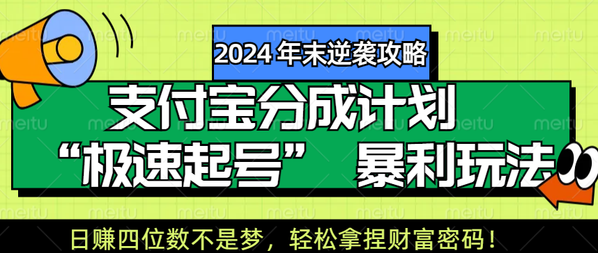 【2024 年末逆袭攻略】支付宝分成计划 “极速起号” 暴利玩法,日赚四位数不是梦,轻松拿捏财富密码!-网赚副业网
