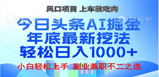 头条掘金9.0最新玩法,AI一键生成爆款文章,简单易上手,每天复制粘贴就行,日入1000+-网赚副业网