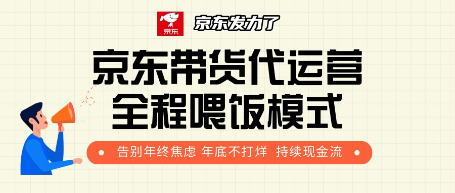 京东带货，代运营，利润55分-网赚副业网