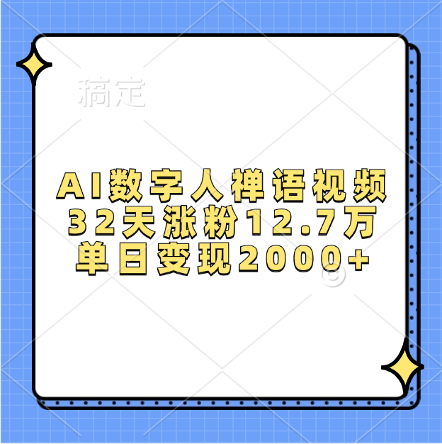 AI数字人,禅语视频,32天涨粉12.7万,单日变现2000+-网赚副业网