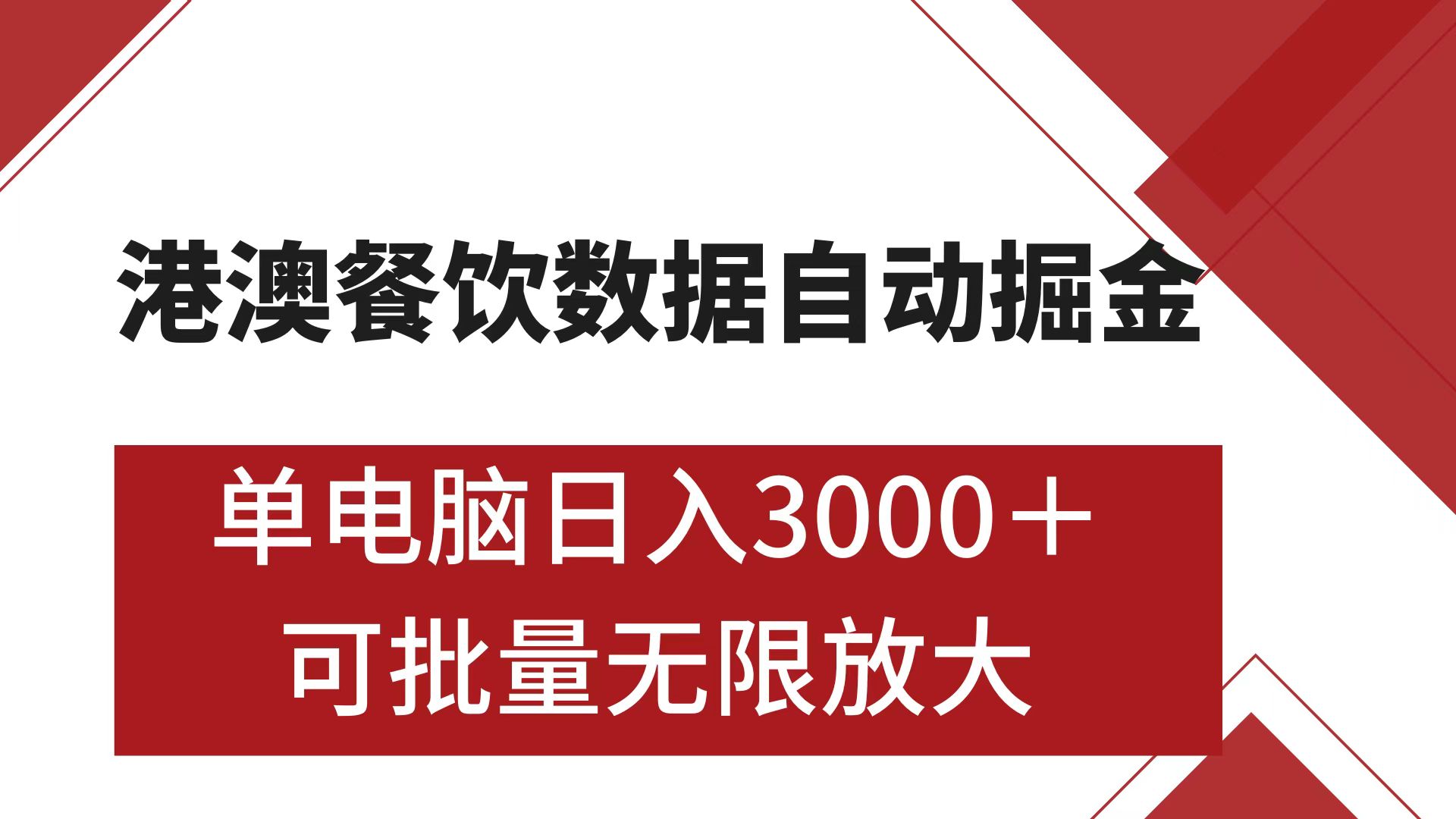 港澳餐饮数据全自动掘金 单电脑日入3000+ 可矩阵批量无限操作-网赚副业网