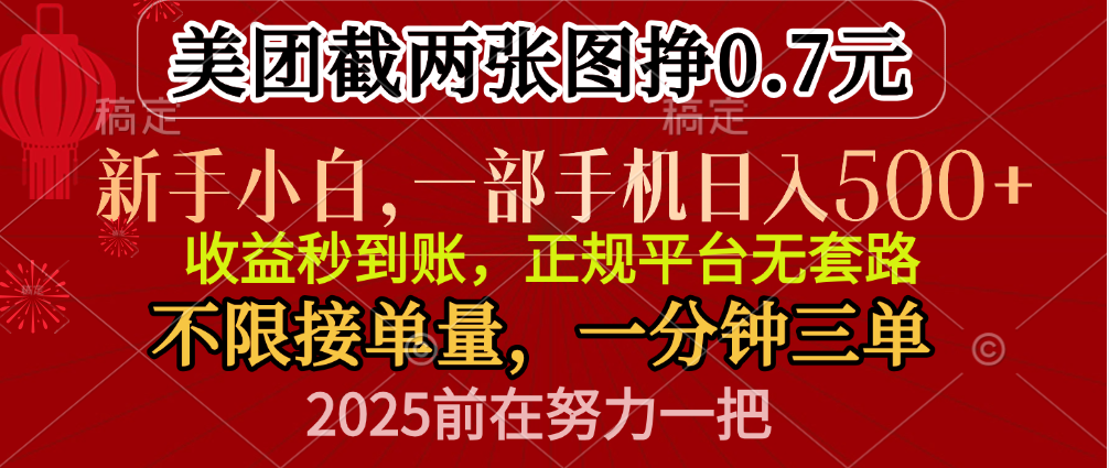零门槛一部手机日入500+,截两张图挣0.7元,一分钟三单,接单无上限-网赚副业网